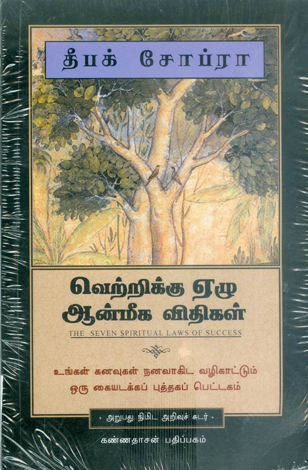 Vettrikku Ezhu Aanmiga Vidhigal (வெற்றிக்கு ஏழு ஆன்மீக விதிகள்)