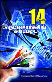 14 Natkalil Networking Adippadai (14 நாட்களில் நெட்வொர்க்கிங் அடிப்படை)