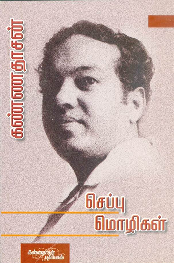 Seppu Mozhigal (செப்பு மொழிகள்)