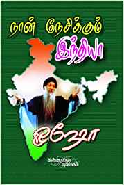 Naan Nesikkum India (நான் நேசிக்கும் இந்தியா)