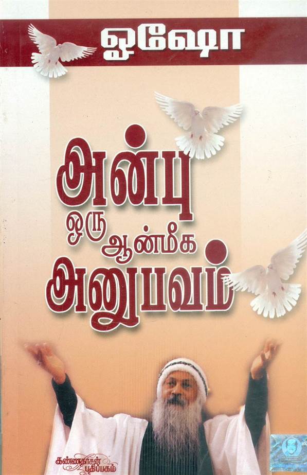 Anbu Oru Aanmega Anubhavam (அன்பு ஒரு ஆன்மீக அனுபவம்)