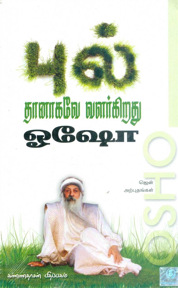 Pul Thanagavae Valarkirathu (புல் தானாகவே வளர்கிறது)