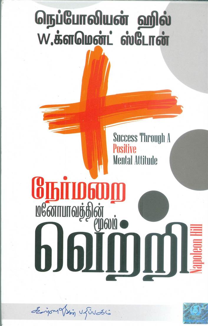 Nermaraumanobavathin Moolam Vetri (நேர்மறை மனோபாவத்தின் மூலம் வெற்றி)