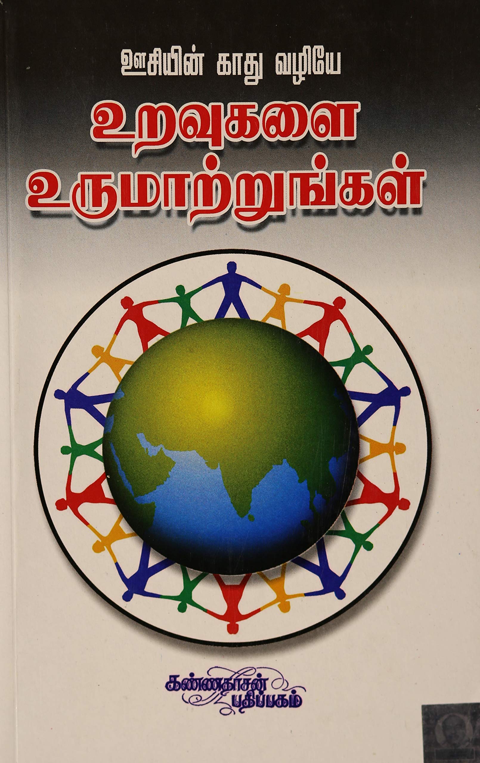 Oosiyin Kaadhu Vazhiyae Uravugalai Urumaatrungal (ஊசியின் காது வழியே உறவுகளை உருமாற்றுங்கள்)
