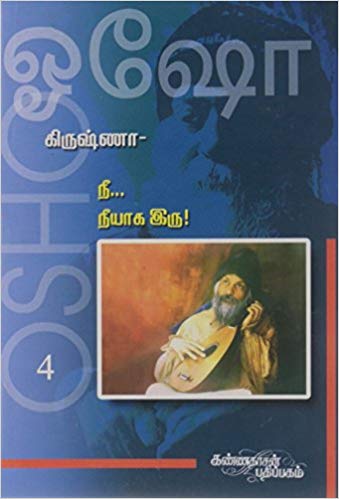 Krishna 4 - Nee Neeyaga Iru (நீ நீயாக இரு - கிருஷ்ணா 4)