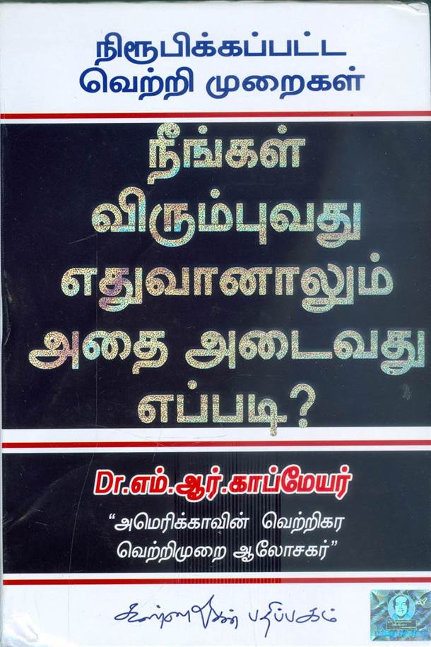 Neengal Virumbuvathu Ethuvanalum Athai Adaivathu Eppadi? (நீங்கள் விரும்புவது எதுவானாலும் அதை அடைவது எப்படி?)