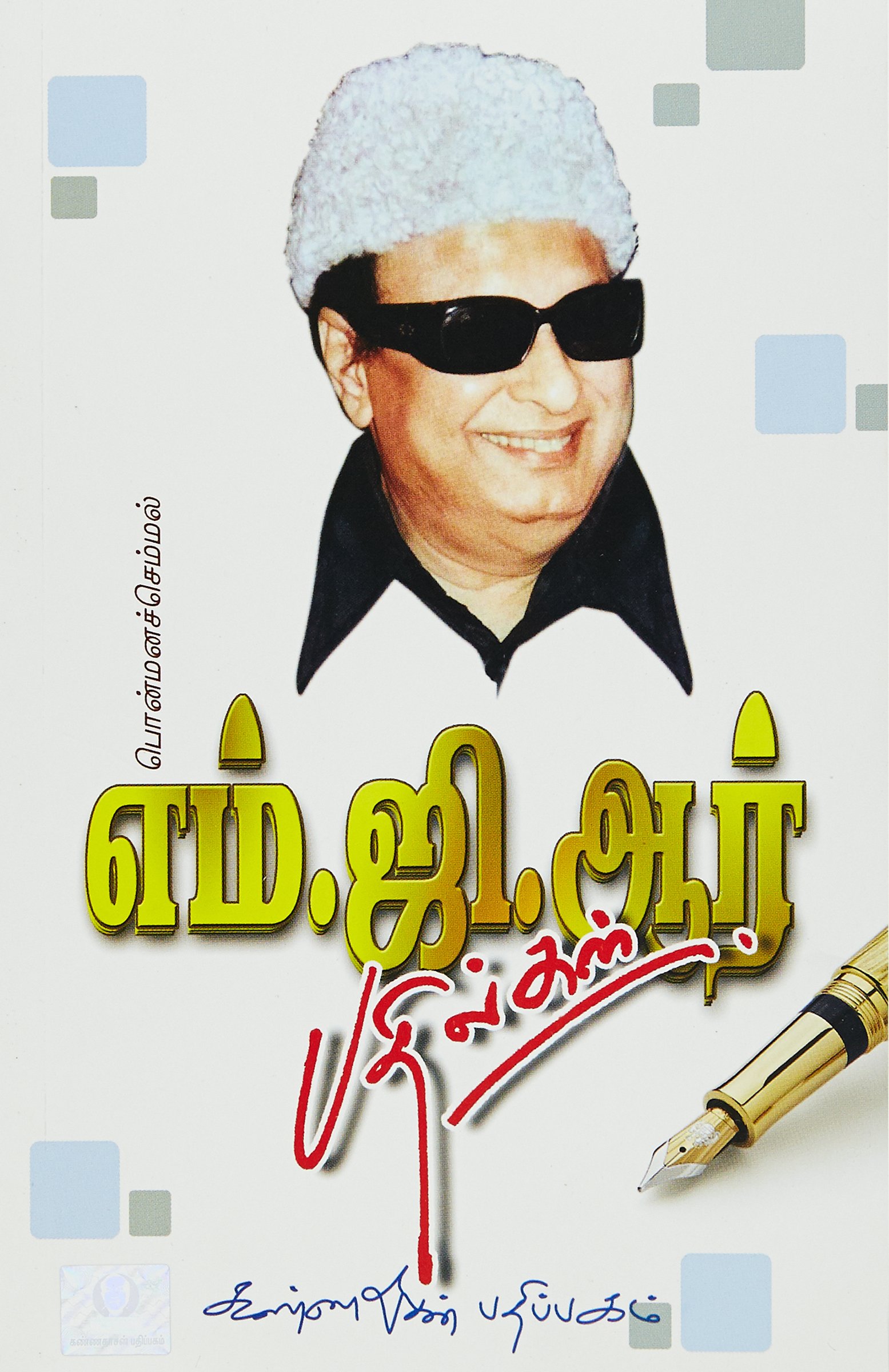 Ponmana Semmal M. G. R Pathilgal (பொன்மண செம்மல் எம் .ஜி .ஆர் பதில்கள்)