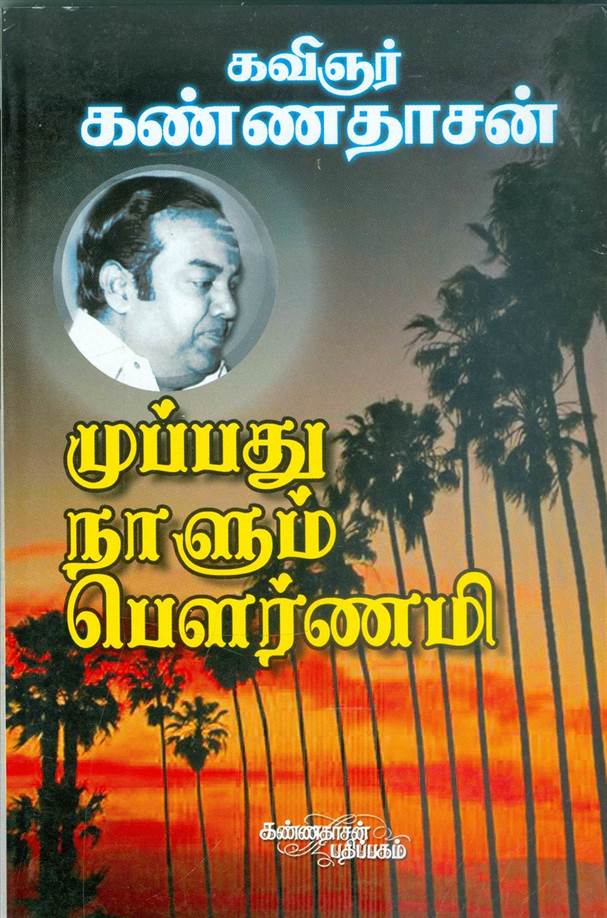 Muppathu Naalum Paurnami (முப்பது நாளும் பௌர்ணமி)