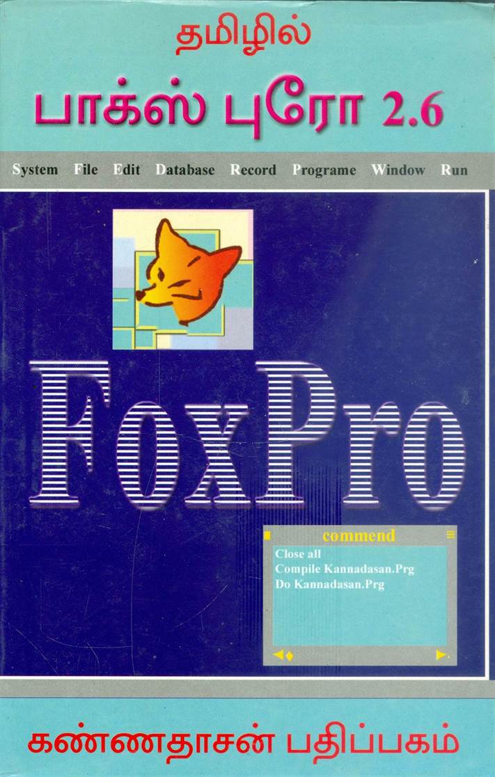 Foxpro 2.6 Kattrukollungal (பாக்கஸ் ப்ரோ 2.6 கற்றுக்கொள்ளுங்கள்)