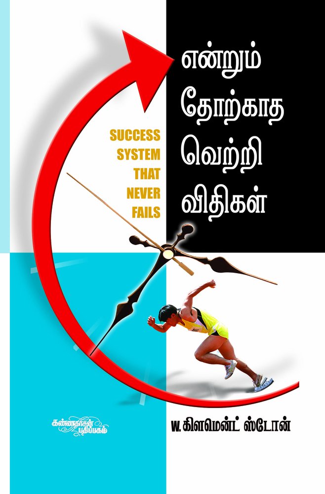 Endrum Thorkatha Vetri Vithigal (என்றும் தோற்காத வெற்றி விதிகள்)