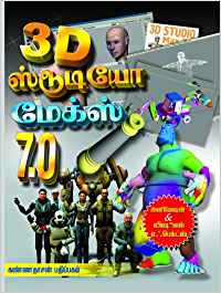 3D Studio Max (தமிழில் 3D STUDIO MAX 7 கற்றுக் கொள்ளுங்கள்)