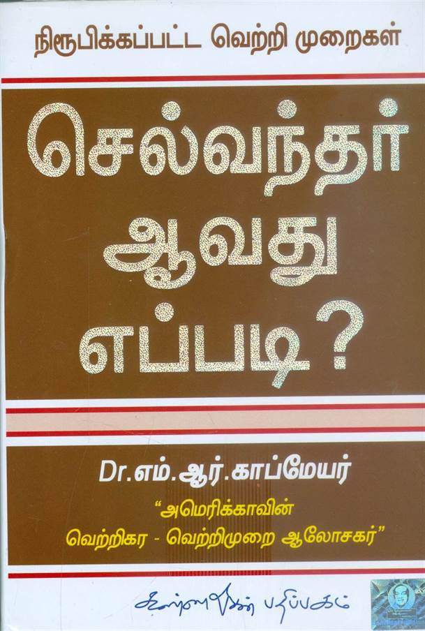 Selvanthar Aavathu Eppadi? (செல்வந்தர் ஆவது எப்படி?)