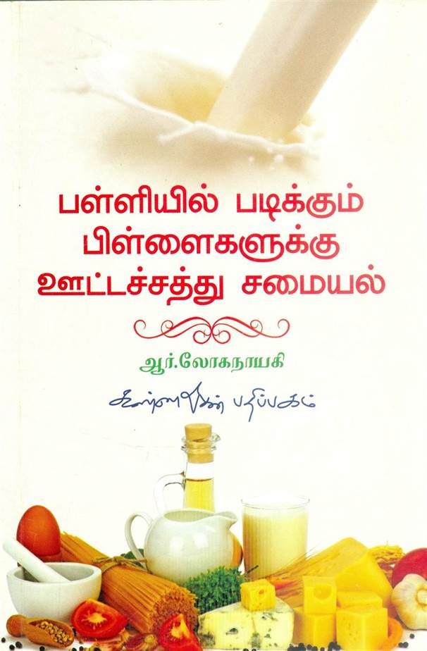 Palliyil Padikkum Pillaigalukku Uttachathu Unavugal (பள்ளியில் படிக்கும் பிள்ளைகளுக்கு ஊட்டச்சத்து உணவுகள்)