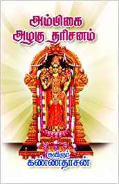 Ambigai Alagu Dharisanam (அம்பிகை அழகு தரிசனம்)