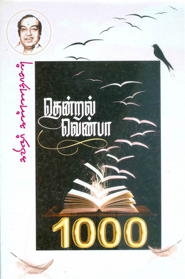 Kannadhasanin Thendral Venba Ayiram (தென்றல் வெண்பா 1000)