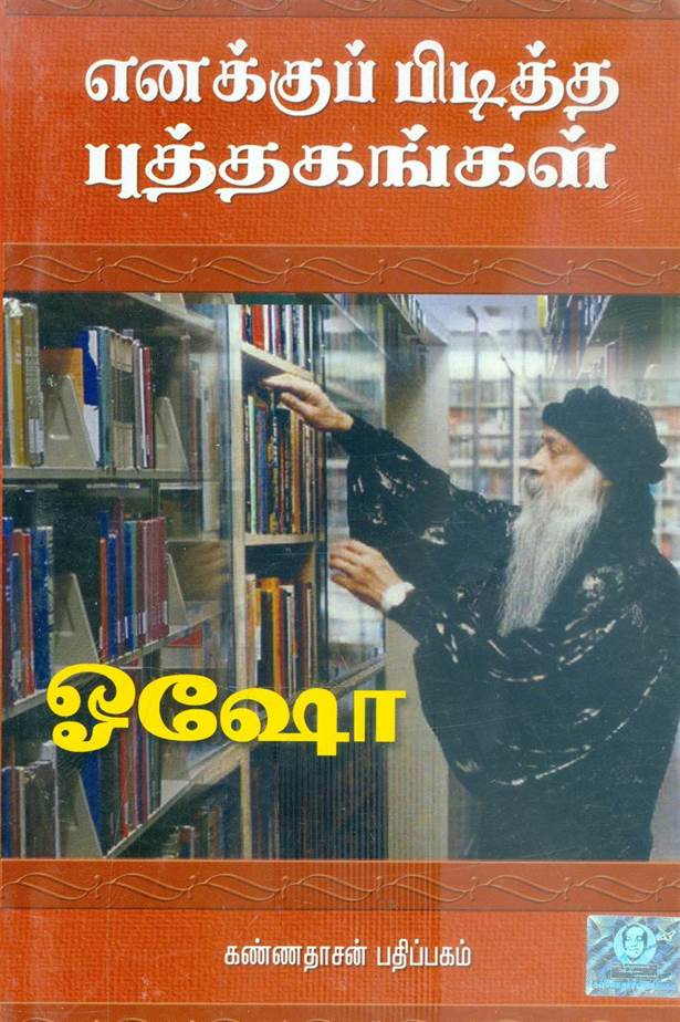 Enakkup Piditha Puthagangal (எனக்குப் பிடித்த புத்தகங்கள்)