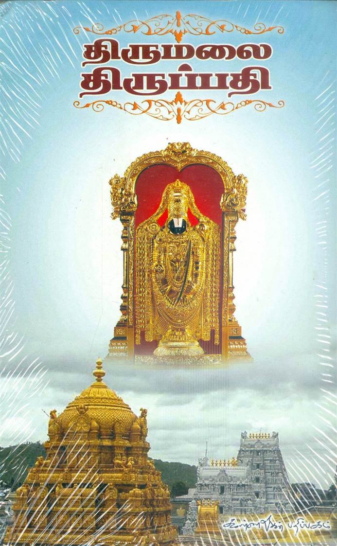 Tirumalai Tiruppathi (திருமலை திருப்பதி)