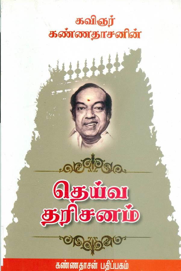 Deivadharishanam (தெய்வ தரிசனம்)