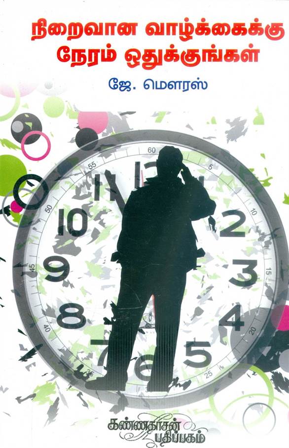 Niraivana Vazhkaikku Neram Othukkungal (நிறைவான வாழ்க்கைக்கு நேரம் ஒதுக்குங்கள்)