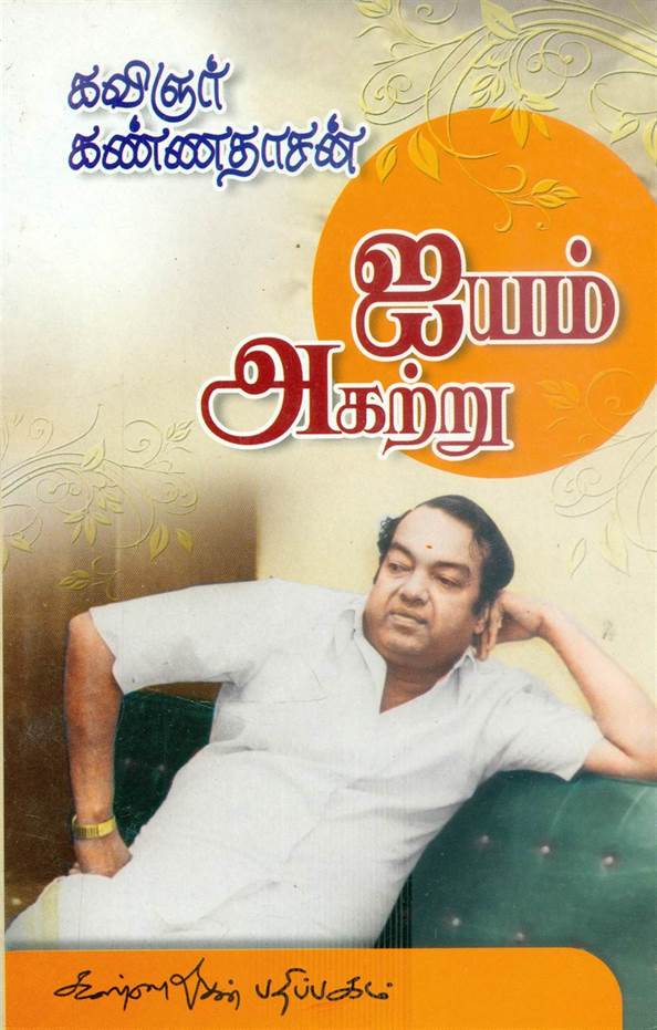 Iyyam Agatru (ஐயம் அகற்று)