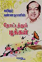 Thottathup Pookkal (தோட்டத்துப் பூக்கள்)