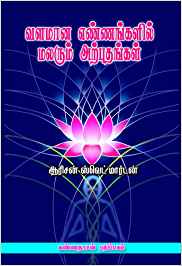 Valamana Ennangalil Malarum Arputhangal (வளமான எண்ணங்களில் மலரும் அற்புதங்கள்)