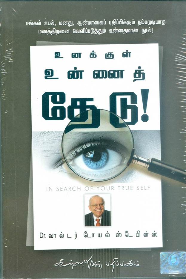 Unakkul Unnai Thedu (உனக்குள் உன்னை தேடி)