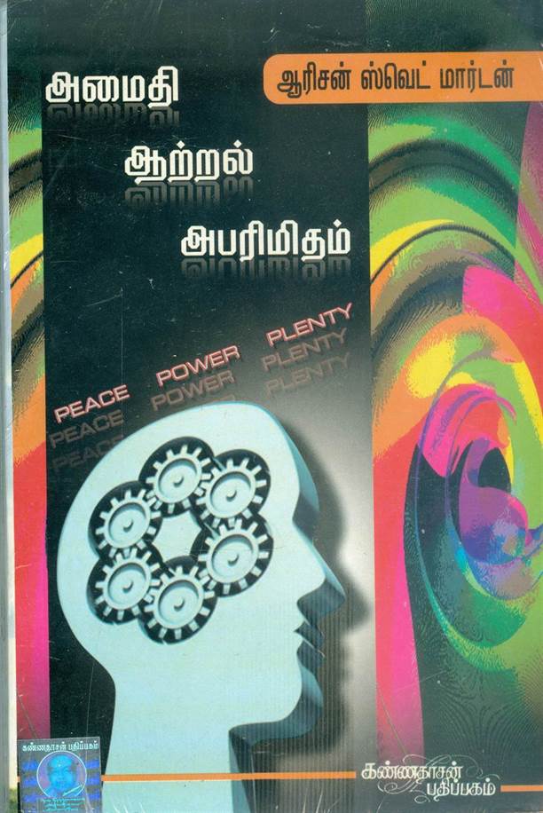 Amaidhi Aatral Abarimitham (அமைதி ஆற்றல் அபரிமிதம்)