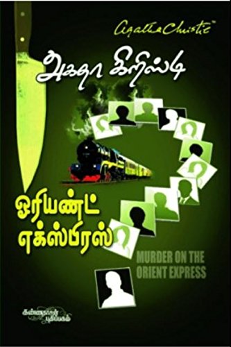 Orient Express (ஓரியண்ட் எக்ஸ்பிரஸ்)
