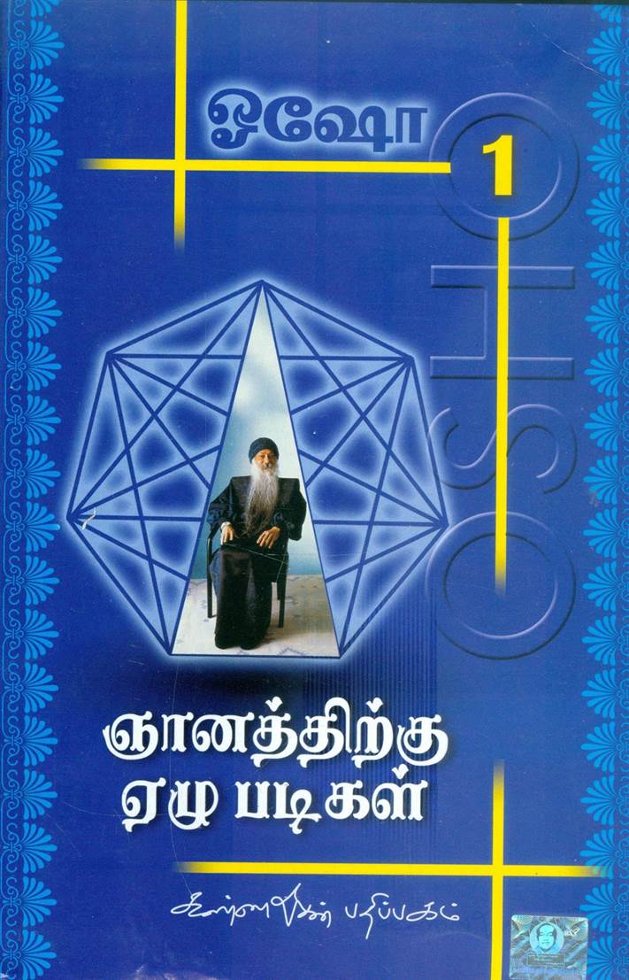 Gnanathirkku Ezhu Padigal (ஞானத்திற்கு ஏழு படிகள்)