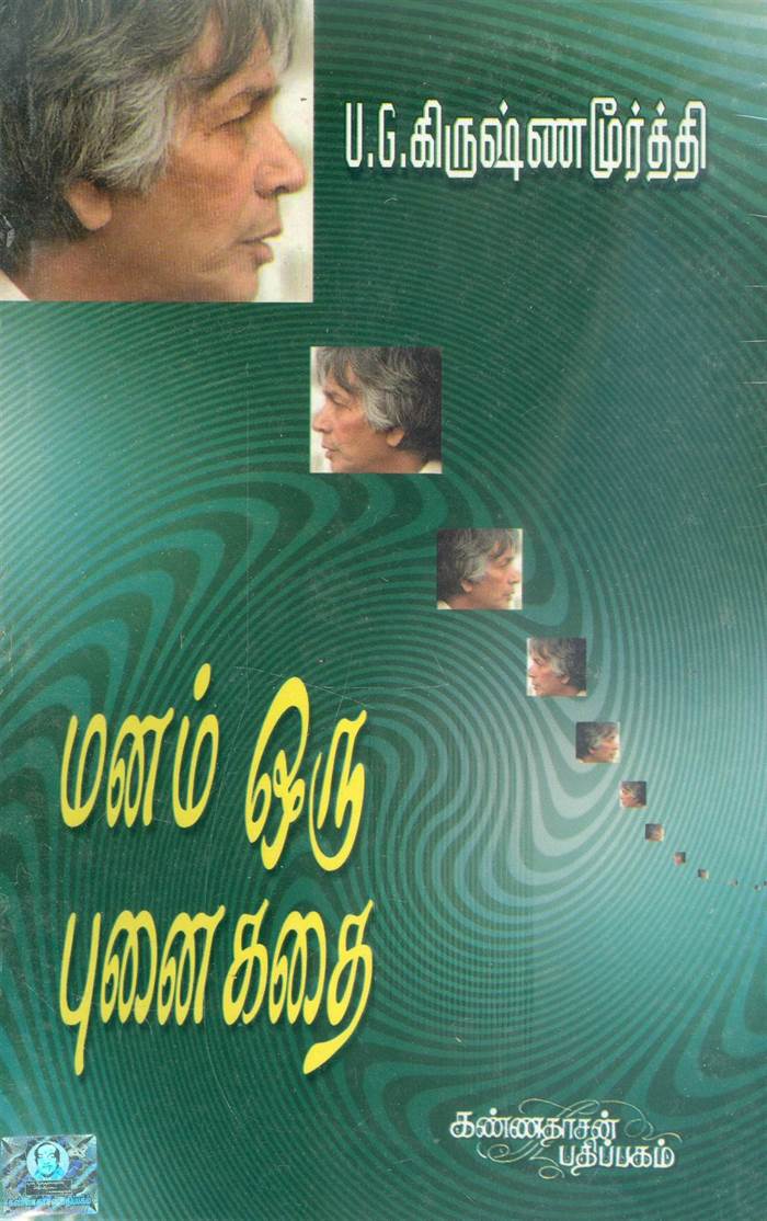 Manam Oru Punaikathai (மனம் ஒரு புனைகதை)