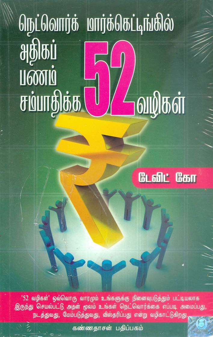 Network Marketingil Athika Panam Sambathikka 52 Vazhigal (நெட்வொர்க் மார்க்கெட்டிங்கில் அதிகப் பணம் சம்பாதிக்க 52 வழிகள்)