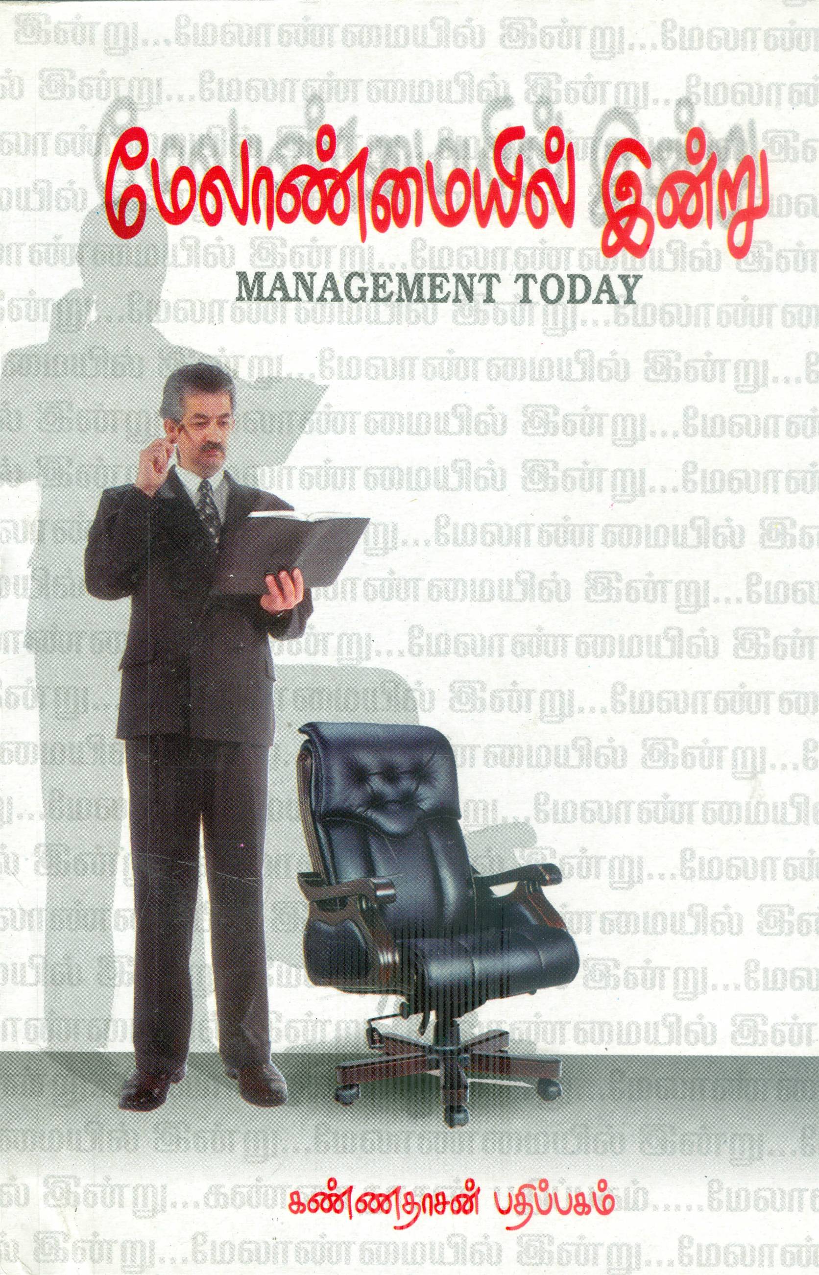 Melanmaiyil Indru (மேலாண்மையில் இன்று)
