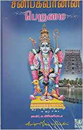 Sanibhagavanin Perumai (சனி பகவானின் பெருமை)