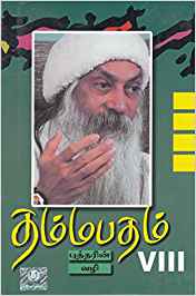 Dhammapadham, Part 8 (தம்மபதம், பாகம் 8)