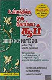 Ullathirgu Oru Koppai Soup (உள்ளத்திற்கு ஒரு கோப்பை சூப்)