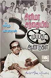 Cinema Santhaiyil Muppathu Aandugal (சினிமா சந்தையில் முப்பது ஆண்டுகள்)