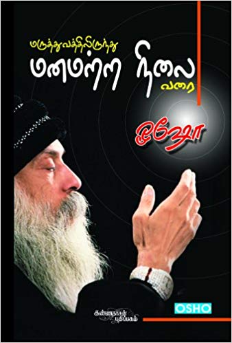 Maruthuvathilirunthu Manamattra Nilai Varai (மருத்துவத்திலிருந்து மனமற்ற நிலை வரை)