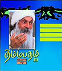Dhammapadham, Part 3 (தம்மபதம், பாகம் 3)