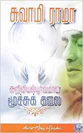 Ariviyal Poorvamana Moochukalai (அறிவியல் பூர்ணமான மூச்சுக்கலை)
