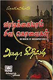 Vadikaiyaga Silla Kolaigal (வாடிக்கையாக சில கொலைகள்)