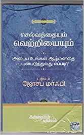 Selvathaiyum Vettriyayum Adaya Ungal Aalmathai Payanpaduthuvathu Eppadi? (செல்வத்தையும் வெற்றியையும் அடைய உங்கள் ஆழ்மனதை பயன்படுத்துவது எப்படி ?)