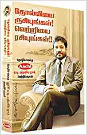 Tholviyai Rusiyungal Vetriyai Rasiyungal (தோல்வியை ருசியுங்கள் வெற்றியை ரசியுங்கள்)
