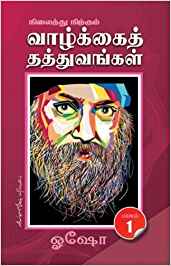 Nilathu Nirkkum Vazhkai Thathuvangal, Part 1 (நிலைத்து நிற்கும் வழக்கை தத்துவங்கள், பாகம் 1)