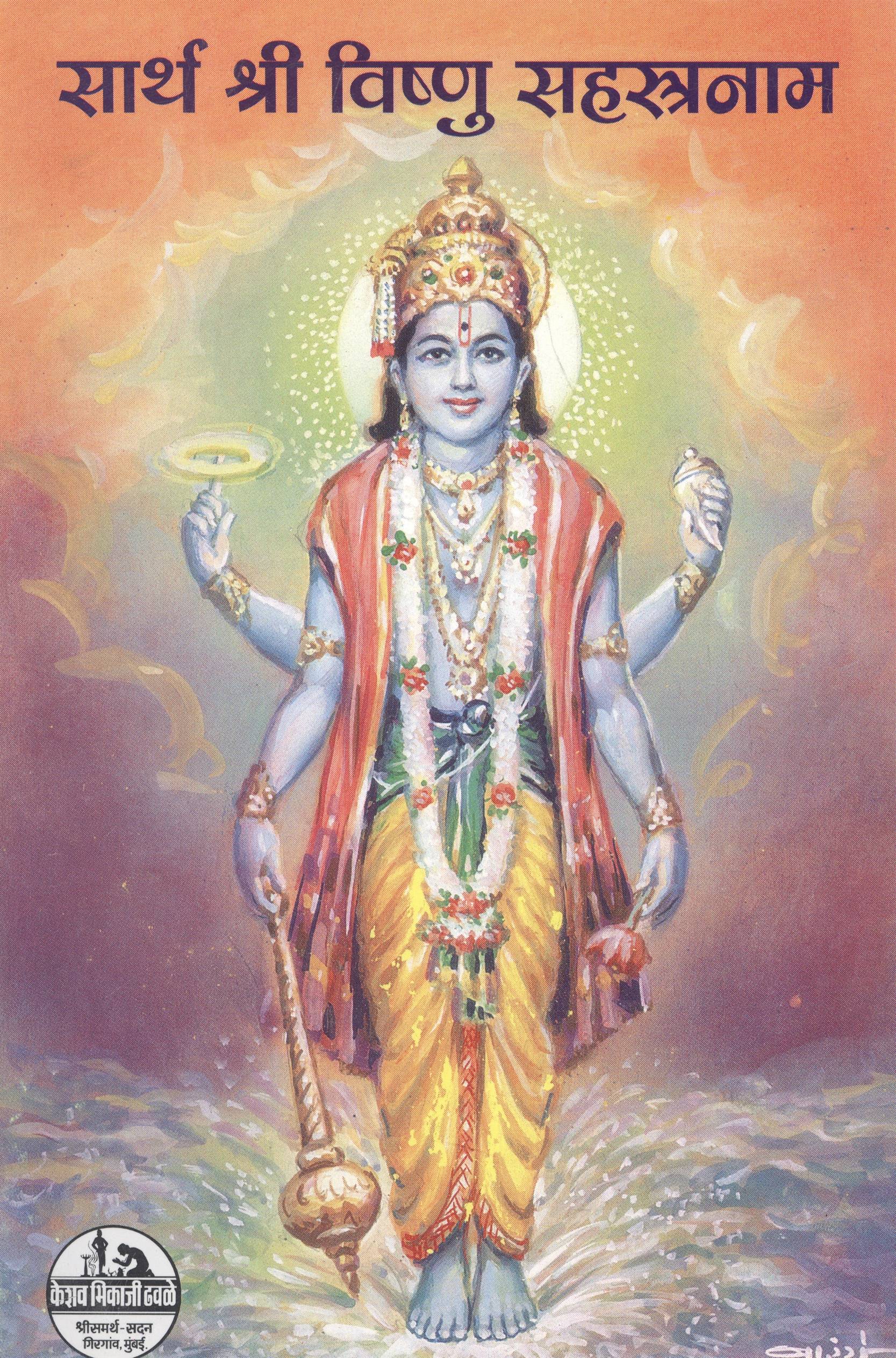 Sarth Shri Vishnu Sahastranam (सार्थ श्री विष्णु सहस्त्रनाम)