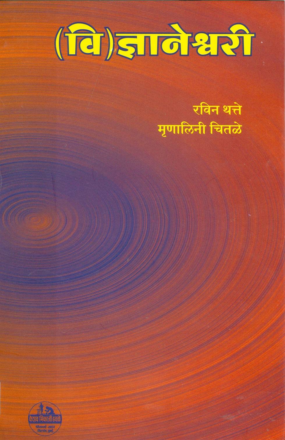 (Vi) Dnyaneshwari (वि ज्ञानेश्वरी)