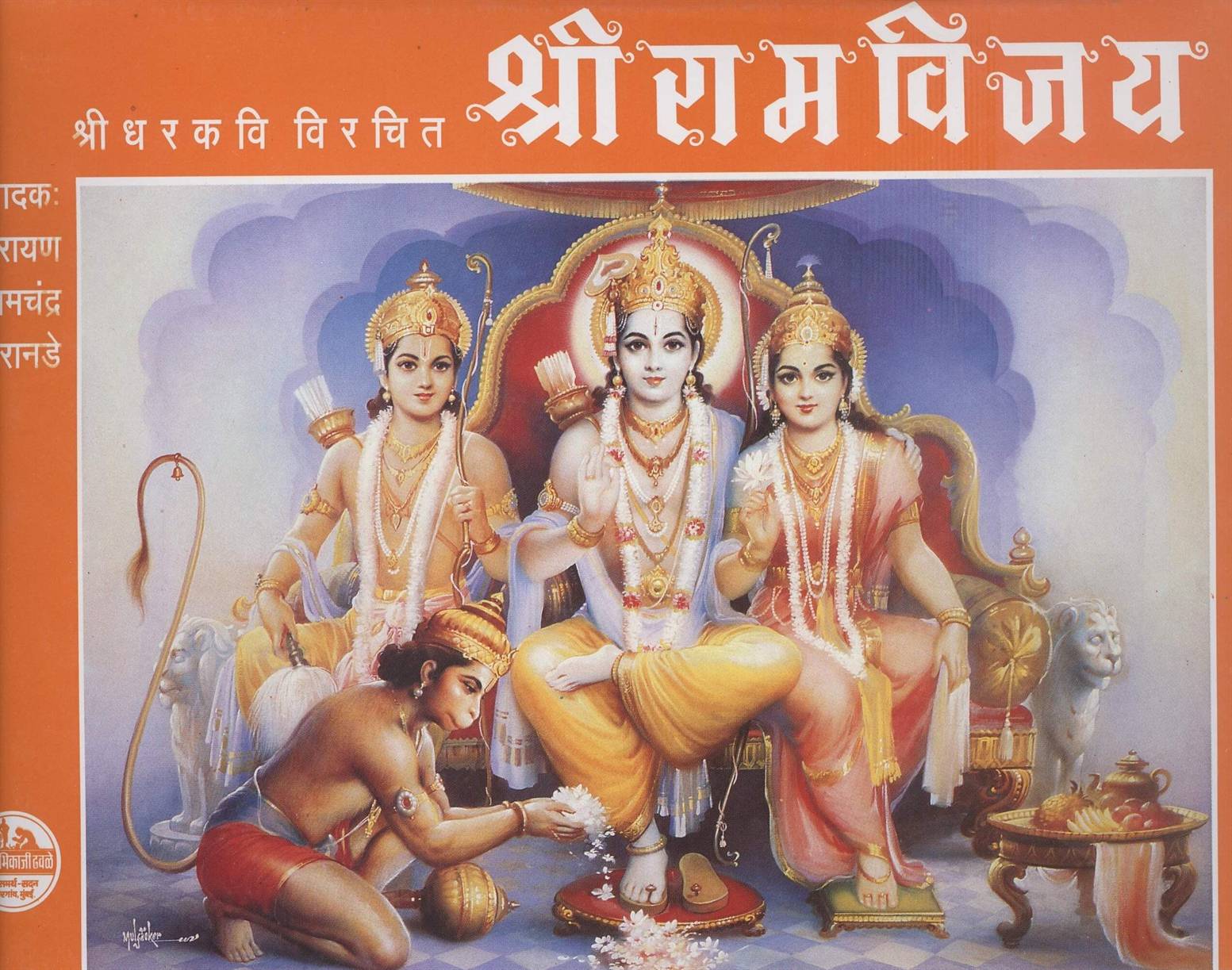 Shri Ramvijay (श्री रामविजय)