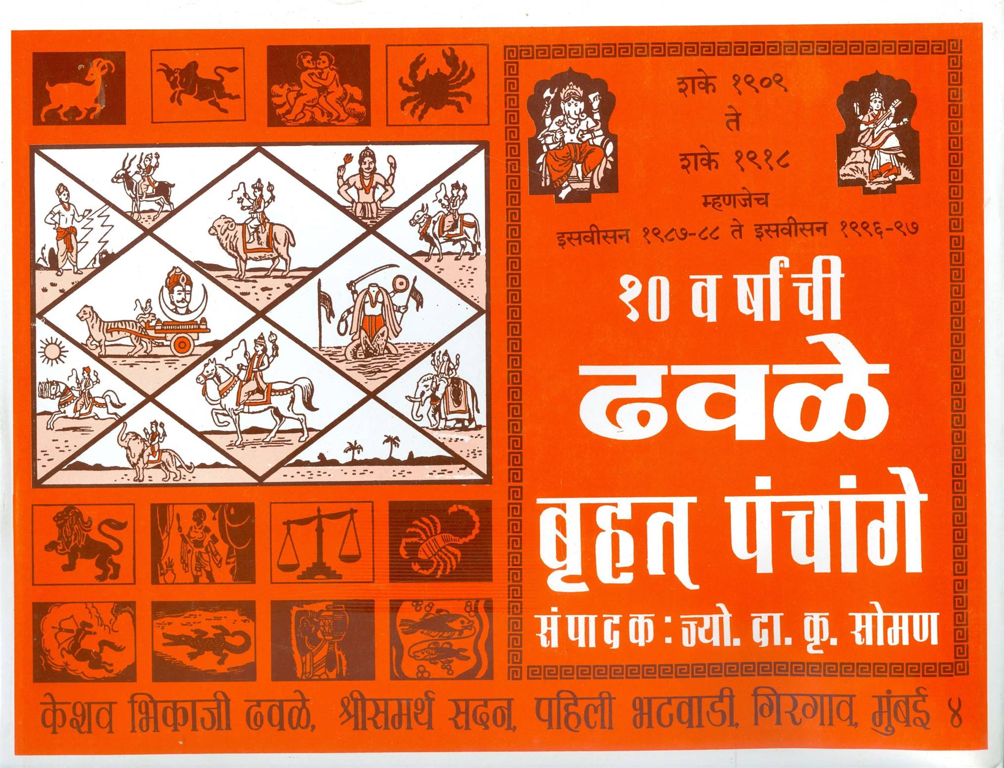10 Varshanchee Dhawale Bruhat Panchange (१० वर्षांची ढवळे बृहत पंचांगे)