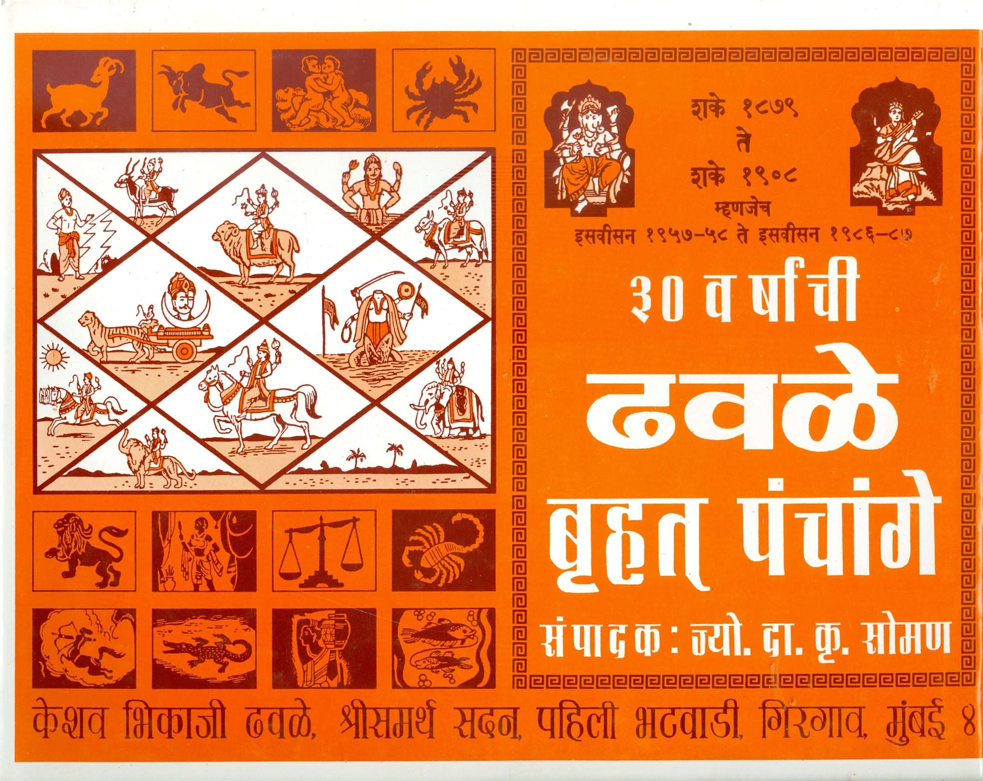 30 Varshanchee Dhawale Bruhat Panchange (३० वर्षांची ढवळे बृहत पंचांगे)