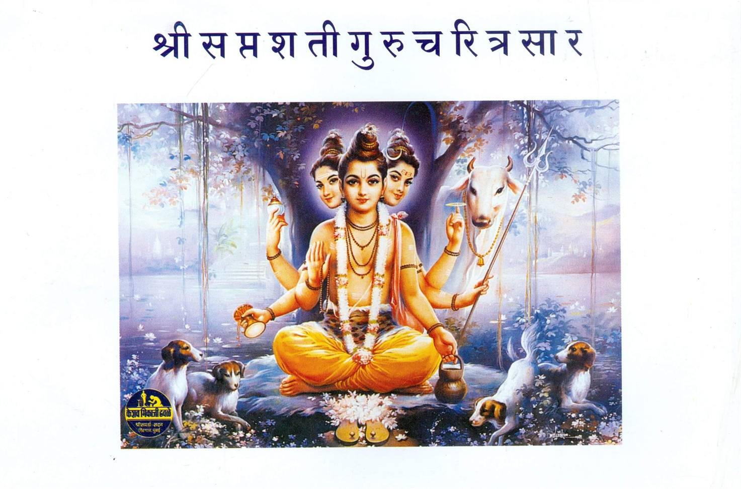 Shri Saptashatee Gurucharitra Sar (श्री सप्तशती गुरुचरित्र सार)